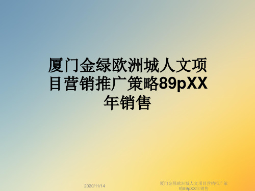 厦门金绿欧洲城人文项目营销推广策略89pXX年销售