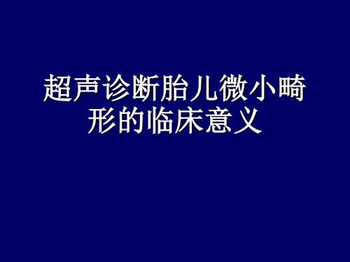 胎儿超声软指标的临床意义