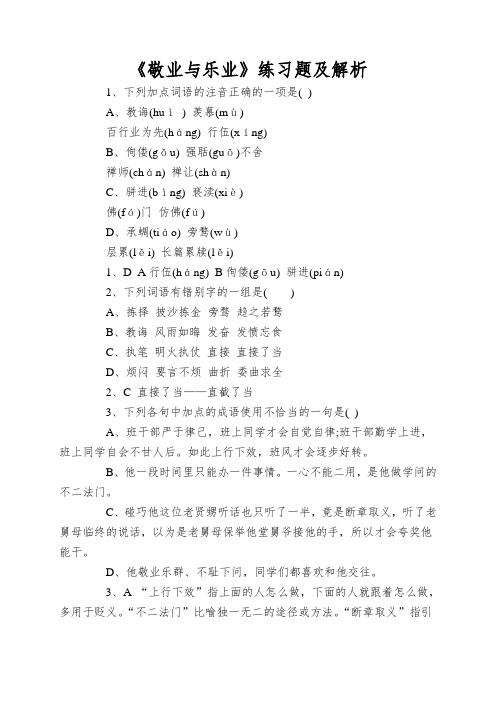《敬业与乐业》练习题及解析