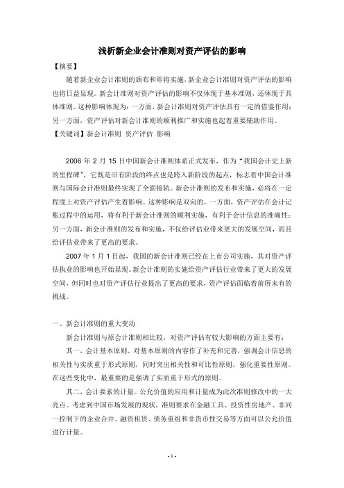浅析新企业会计准则对资产评估的影响
