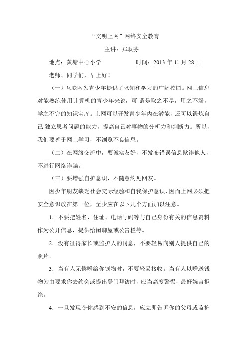 “文明上网”网络安全教育