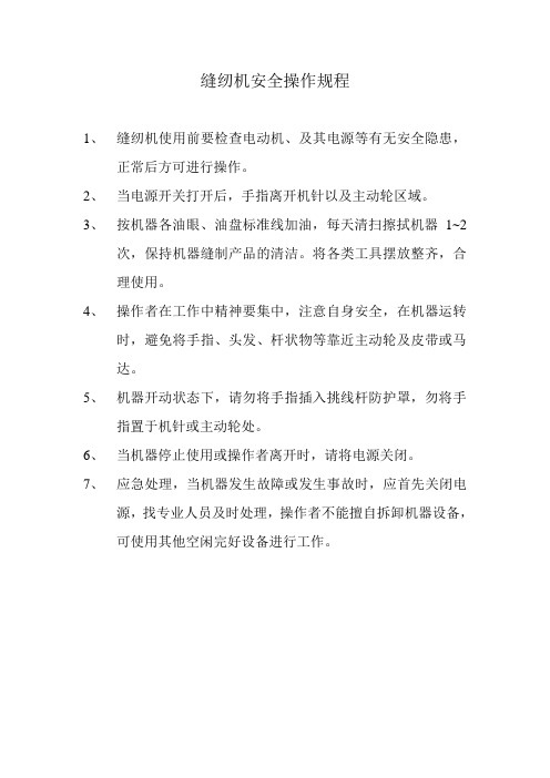 缝纫机安全操作规程