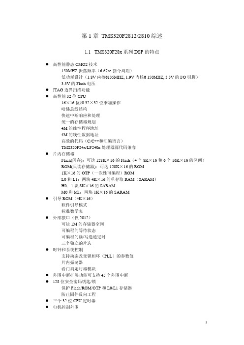 TMS320F28122810第一章(共七章)