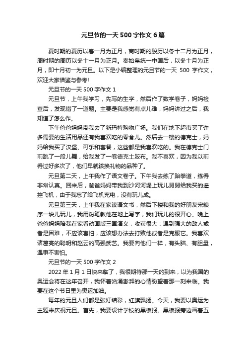 元旦节的一天500字作文6篇