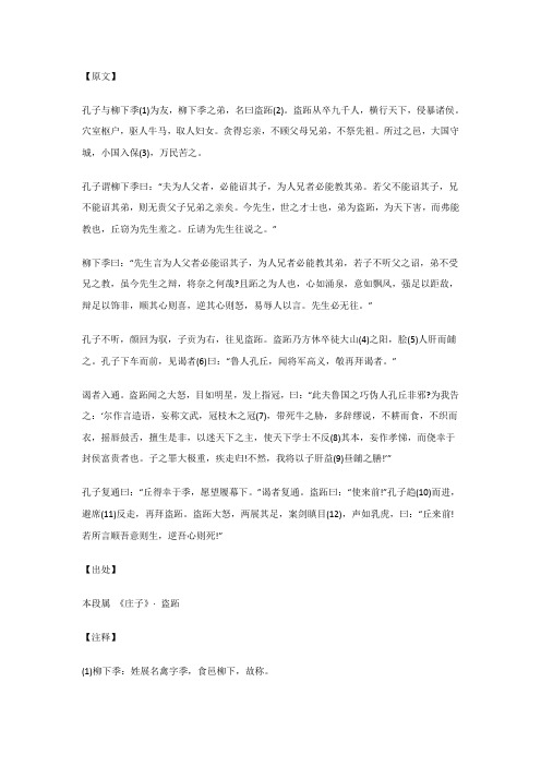 孔子与柳下季(1)为友,柳下季之弟...盗跖_《庄子》_原文_注释_译文