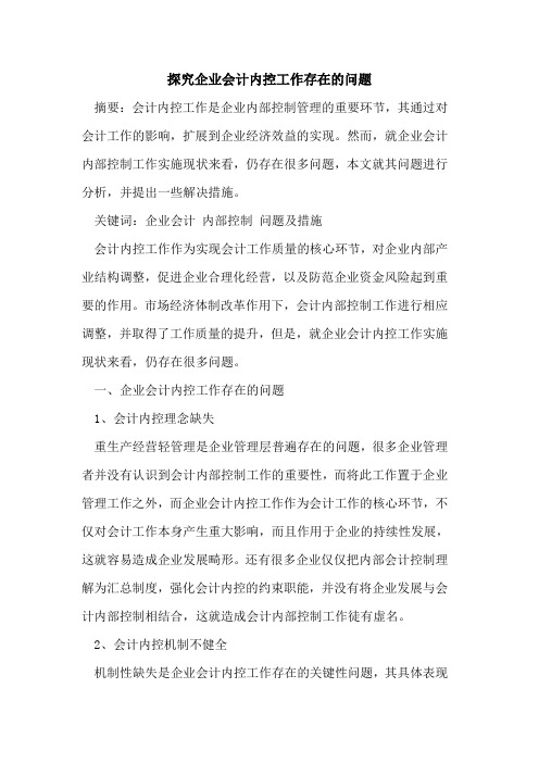 探究企业会计内控工作存在的问题