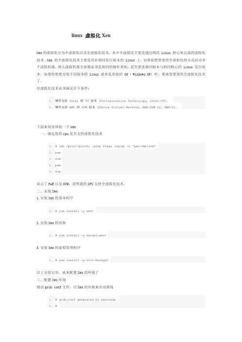 linux 虚拟化Xen