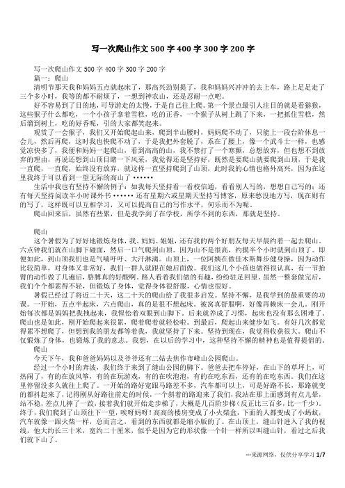 写一次爬山作文500字400字300字200字