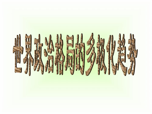 历史：第15课《世界政治格局的多极化趋势》课件1(人教新课标九年级下)