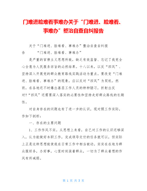 门难进脸难看事难办关于“门难进、脸难看、事难办”整治自查自纠报告