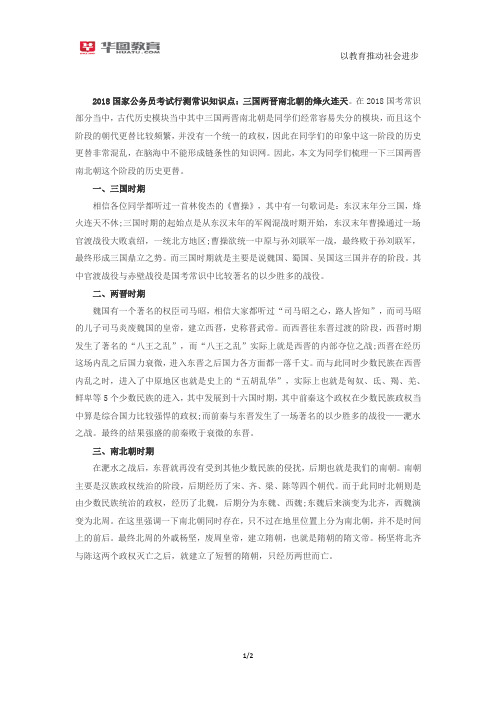 2018国家公务员考试行测常识知识点：三国两晋南北朝的烽火连天