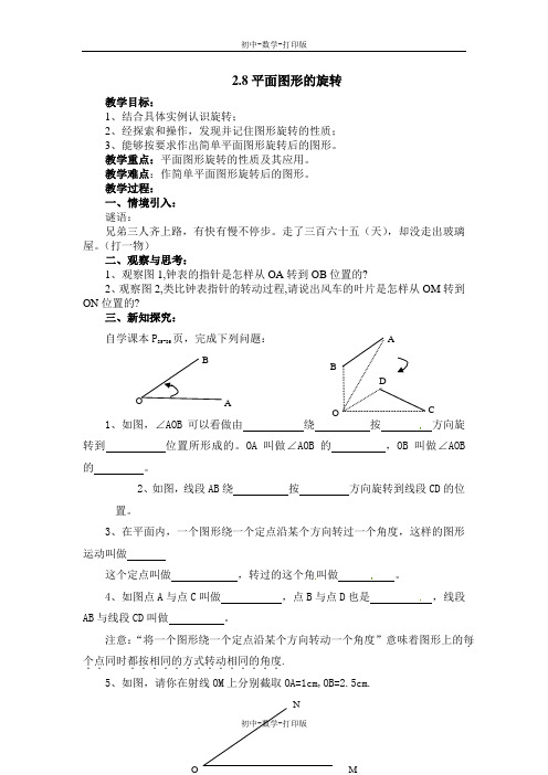 冀教版-数学-七年级上册- 2.8平面图形的旋转 优质教案