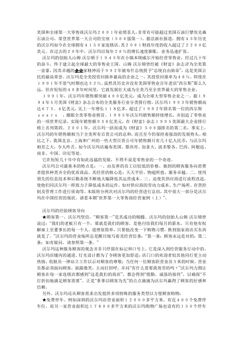 (零售行业)零售之王沃尔玛——世界第一大零售商经营案例
