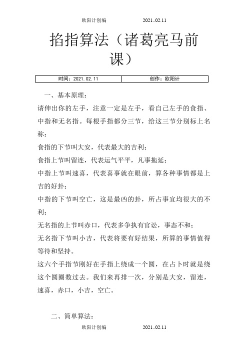 掐指算法(诸葛亮马前课)之欧阳计创编