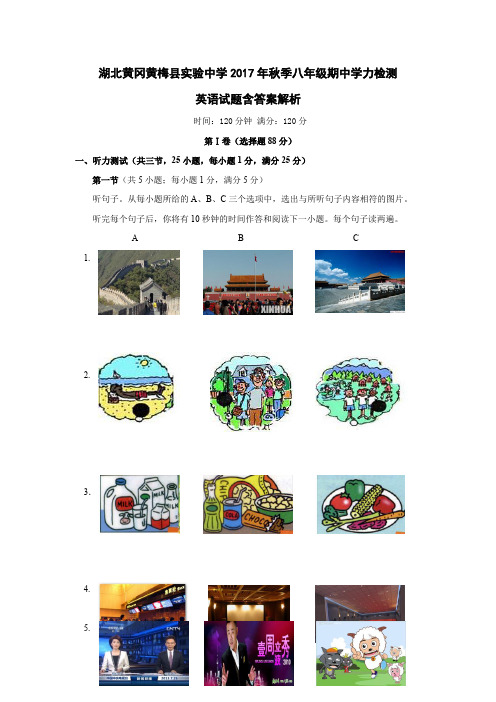湖北黄冈黄梅县实验中学2017年秋季八年级期中学力检测英语试题含答案解析