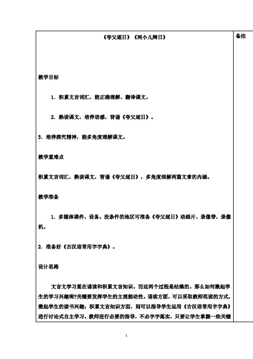 2016-2017年最新鲁教版(五四制)小学语文六年级下册夸父逐日(精品)