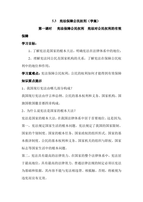 八年级政治宪法保障公民权利