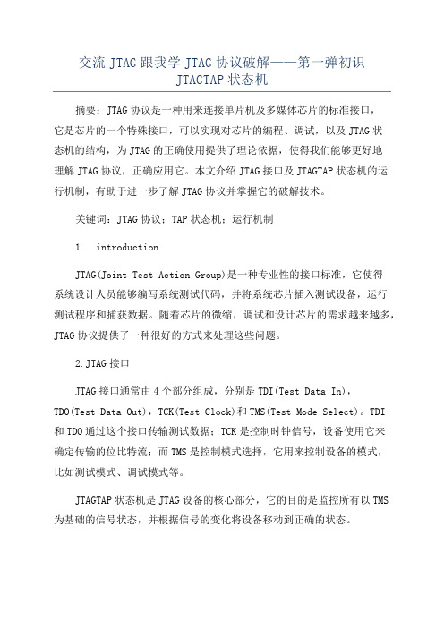 交流JTAG跟我学JTAG协议破解——第一弹初识JTAGTAP状态机