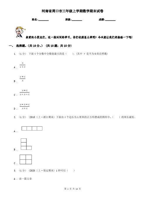 河南省周口市三年级上学期数学期末试卷