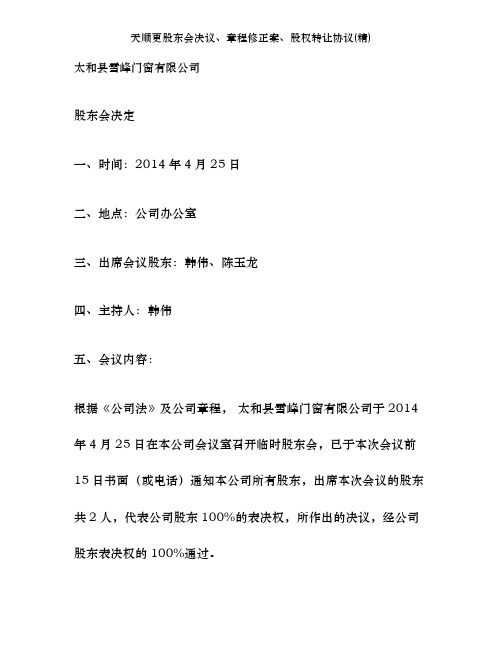天顺更股东会决议、章程修正案、股权转让协议(精)