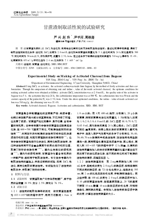 甘蔗渣制取活性炭的试验研究