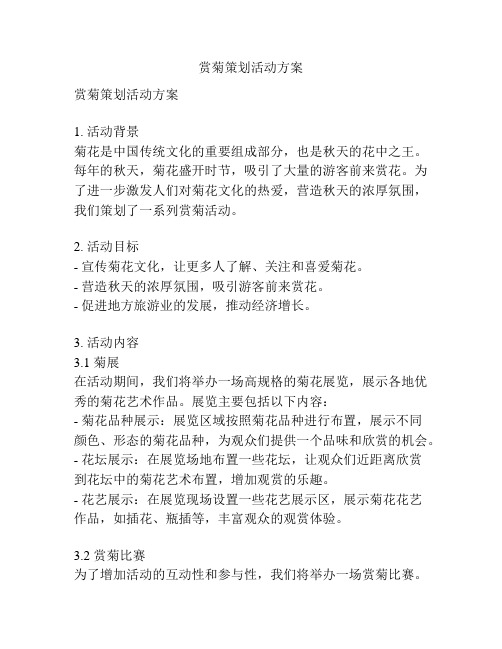 赏菊策划活动方案