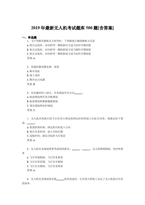 最新版精编2019年无人机理论完整版考核题库500题(含答案)