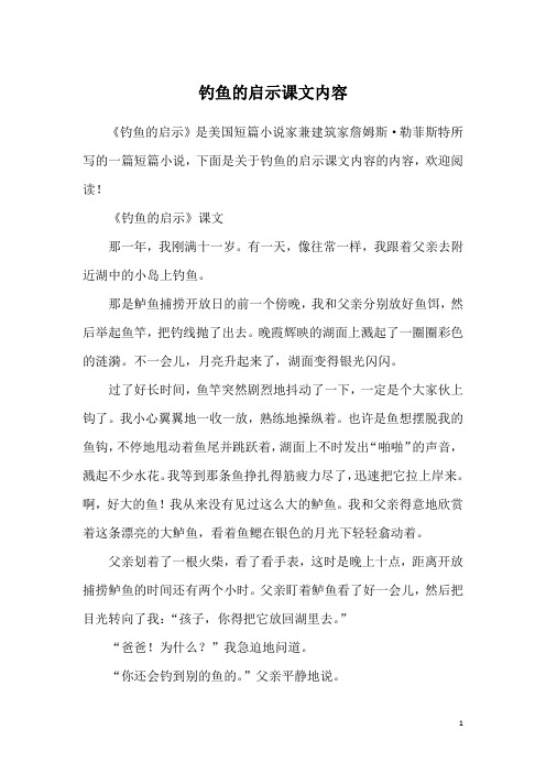 钓鱼的启示课文内容
