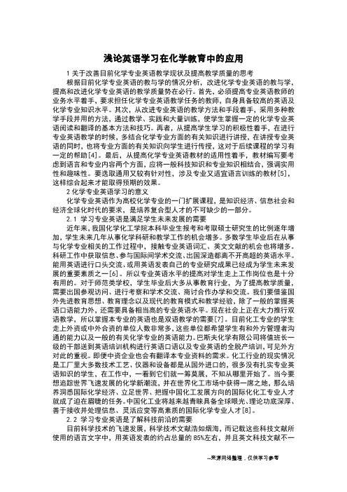 浅论英语学习在化学教育中的应用