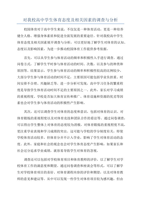 对我校高中学生体育态度及相关因素的调查与分析