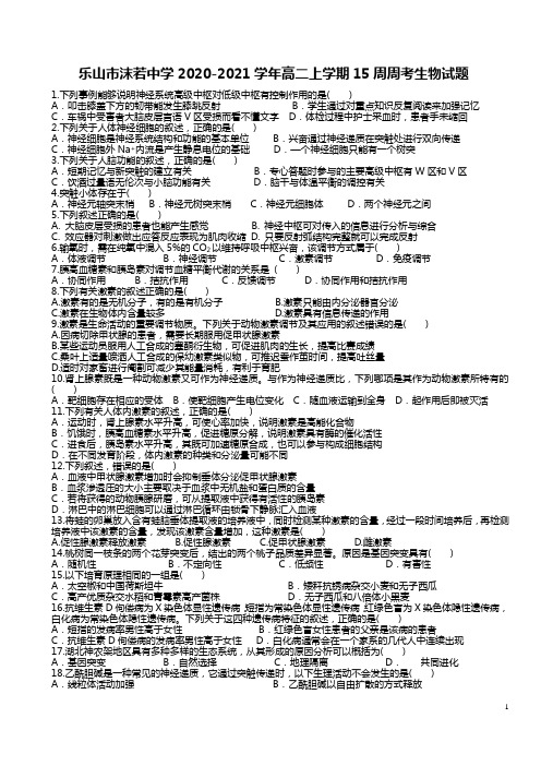 2020-2021学年四川省乐山市沫若中学高二上学期15周周考生物试题 word版