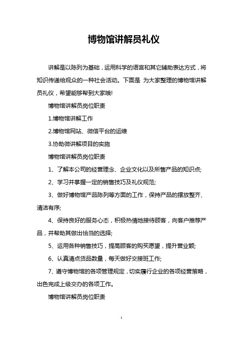博物馆讲解员礼仪