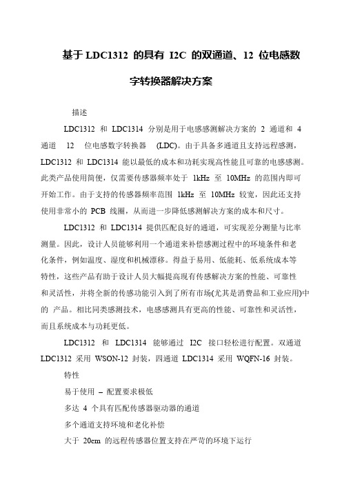 基于LDC1312 的具有 I2C 的双通道、12 位电感数字转换器解决方案