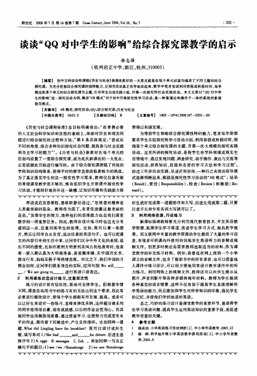 谈谈QQ对中学生的影响给综合探究课教学的启示