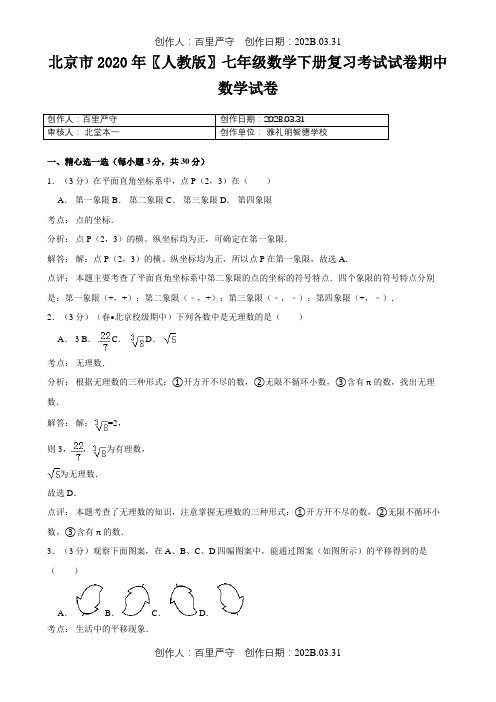 北京市2020〖人教版〗七年级数学下册复习考试试卷期中数学试卷20