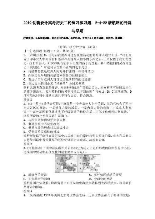 2019创新设计高考历史二轮练习练习题：2-4-22新航路的开辟与早期