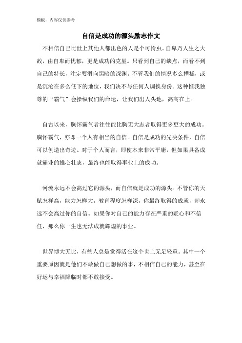 自信是成功的源头励志作文