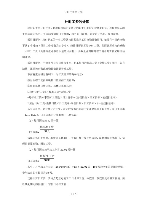 计时工资的计算