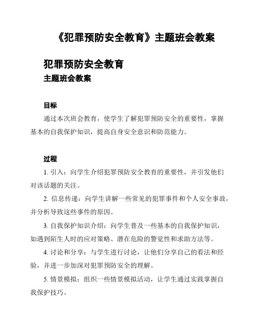 《犯罪预防安全教育》主题班会教案