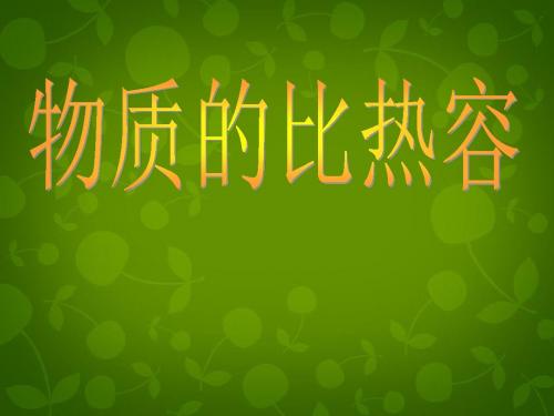 【苏科版】物理九年级上册：12.3《物质的比热容》ppt课件