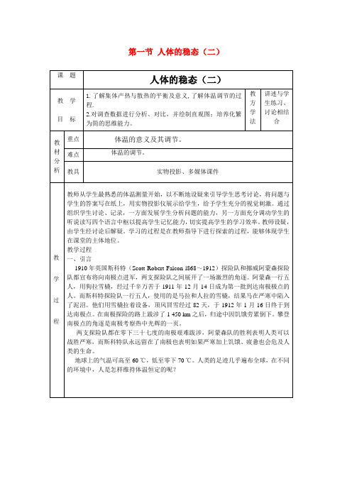 高中生物《人体的稳态》教案2 苏教版必修3