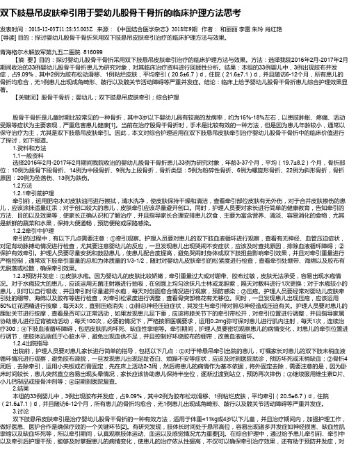 双下肢悬吊皮肤牵引用于婴幼儿股骨干骨折的临床护理方法思考