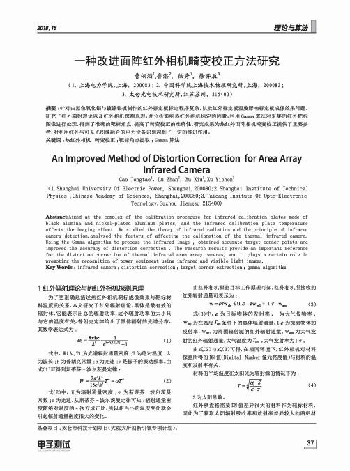 一种改进面阵红外相机畸变校正方法研究