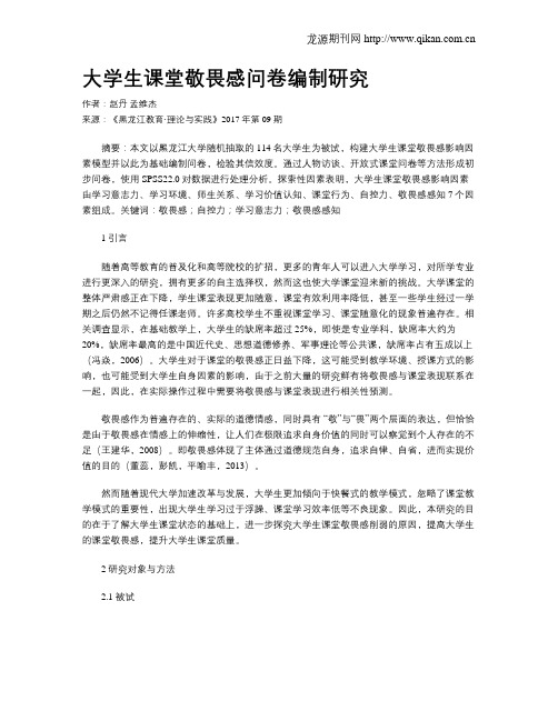 大学生课堂敬畏感问卷编制研究