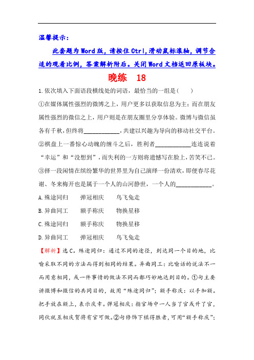 2018年高考语文一轮复习晚练 18 含解析 精品