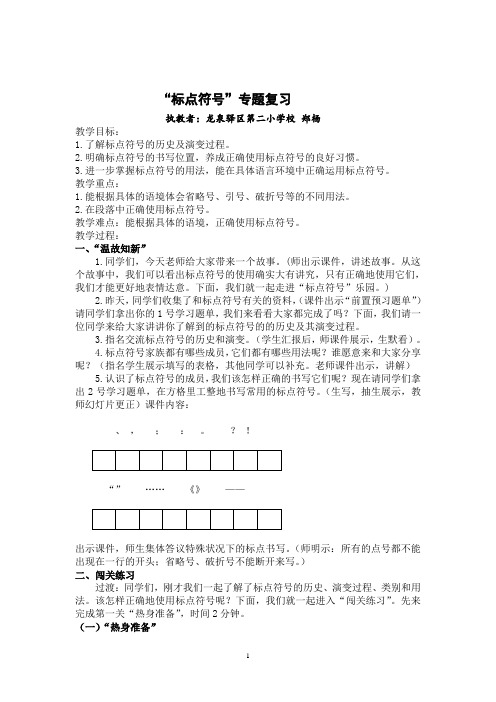 《“标点符号”专题复习》教案