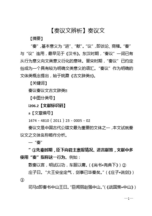 【奏议文辨析】奏议文