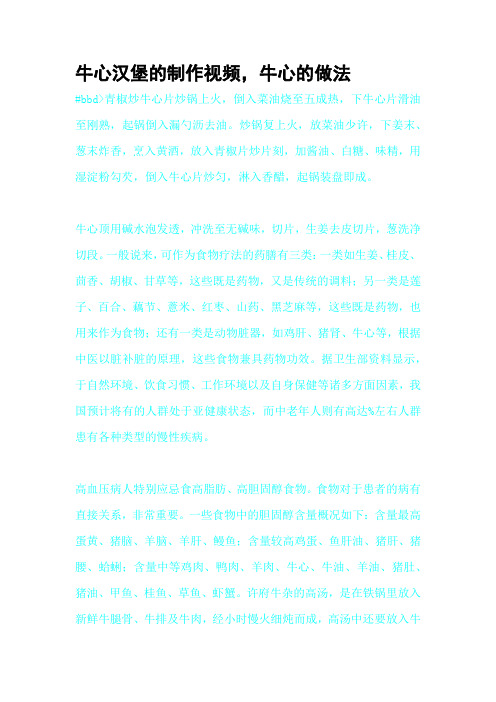 牛心汉堡的制作视频,牛心的做法