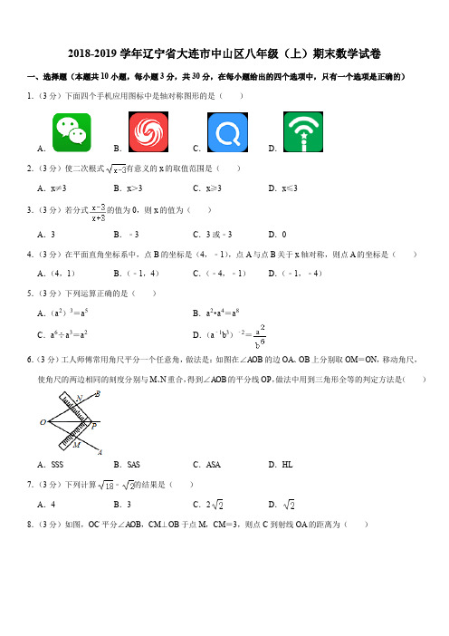 2018-2019学年辽宁省大连市中山区八年级(上)期末数学试卷解析版