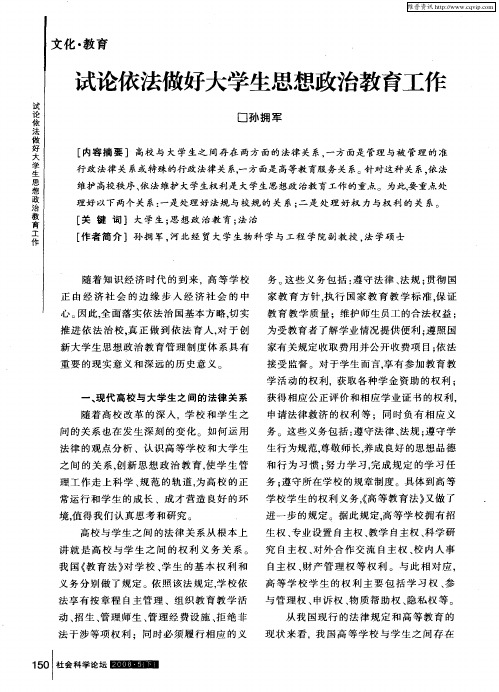 试论依法做好大学生思想政治教育工作